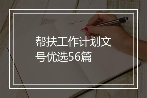 帮扶工作计划文号优选56篇
