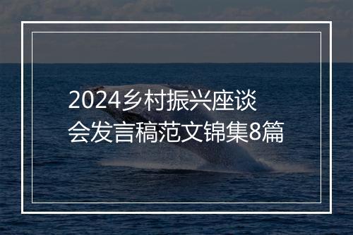 2024乡村振兴座谈会发言稿范文锦集8篇