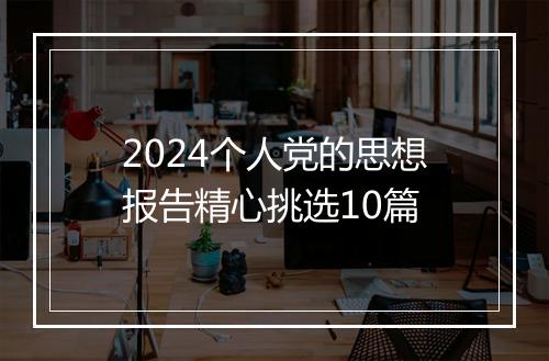 2024个人党的思想报告精心挑选10篇