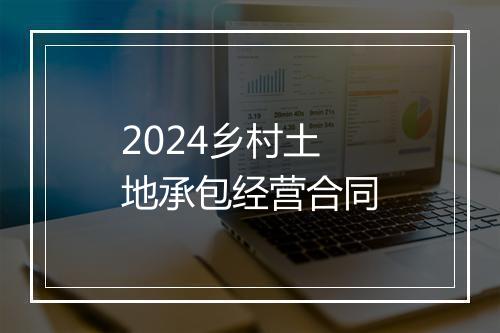 2024乡村土地承包经营合同