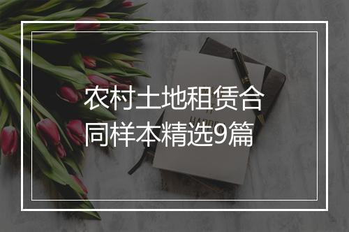 农村土地租赁合同样本精选9篇