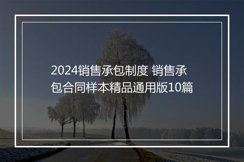 2024销售承包制度 销售承包合同样本精品通用版10篇