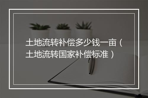 土地流转补偿多少钱一亩（土地流转国家补偿标准）