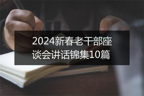 2024新春老干部座谈会讲话锦集10篇
