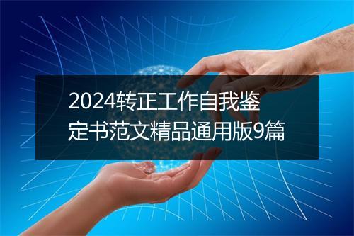 2024转正工作自我鉴定书范文精品通用版9篇