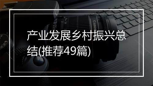 产业发展乡村振兴总结(推荐49篇)