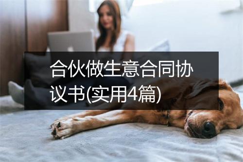 合伙做生意合同协议书(实用4篇)