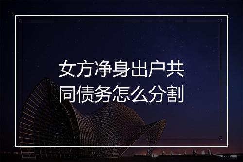 女方净身出户共同债务怎么分割