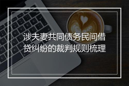 涉夫妻共同债务民间借贷纠纷的裁判规则梳理