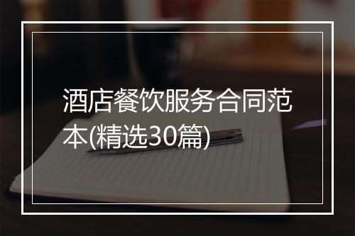 酒店餐饮服务合同范本(精选30篇)