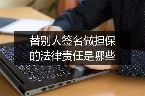 替别人签名做担保的法律责任是哪些