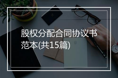 股权分配合同协议书范本(共15篇)