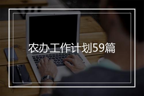 农办工作计划59篇