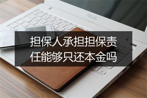 担保人承担担保责任能够只还本金吗