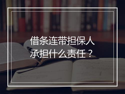借条连带担保人承担什么责任？