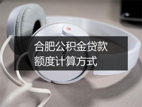 合肥公积金贷款额度计算方式