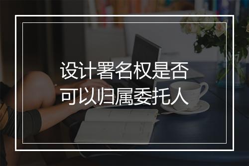 设计署名权是否可以归属委托人