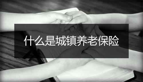 什么是城镇养老保险