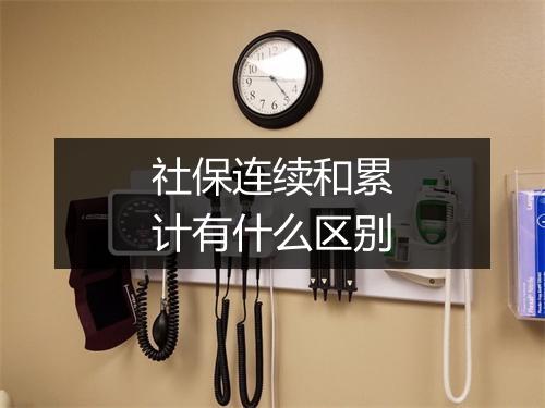 社保连续和累计有什么区别