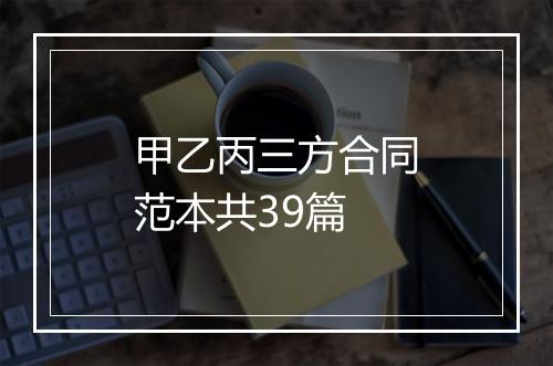 甲乙丙三方合同范本共39篇