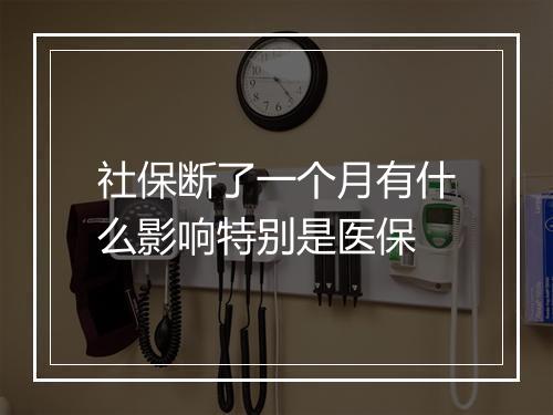 社保断了一个月有什么影响特别是医保