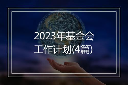 2023年基金会工作计划(4篇)