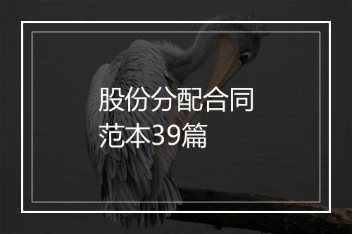 股份分配合同范本39篇