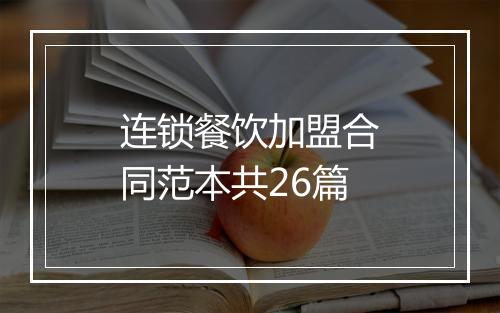 连锁餐饮加盟合同范本共26篇