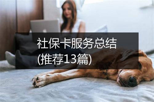 社保卡服务总结(推荐13篇)