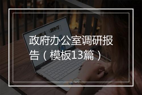 政府办公室调研报告（模板13篇）