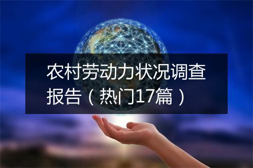 农村劳动力状况调查报告（热门17篇）