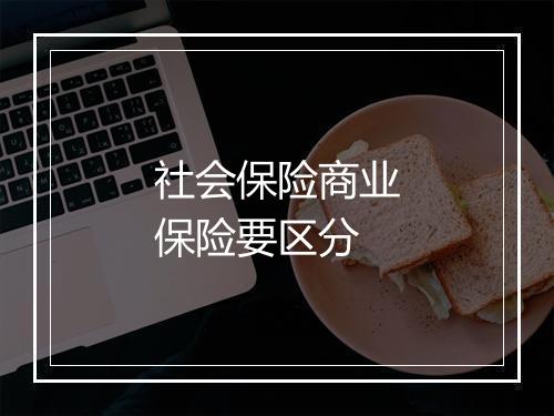 社会保险商业保险要区分