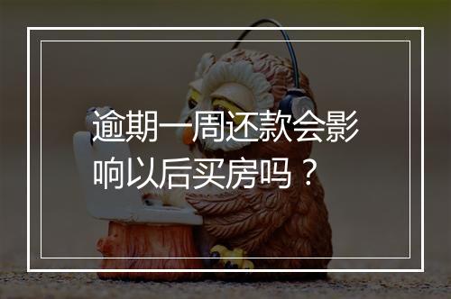 逾期一周还款会影响以后买房吗？