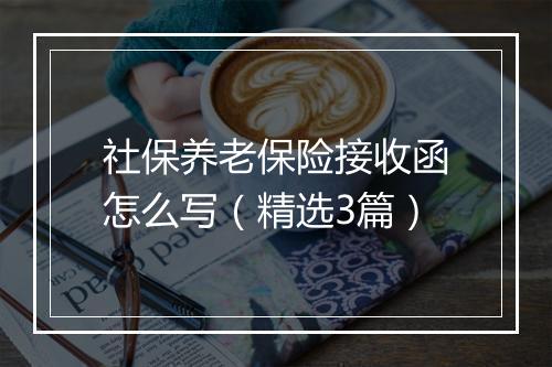 社保养老保险接收函怎么写（精选3篇）