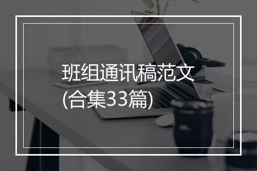 班组通讯稿范文(合集33篇)