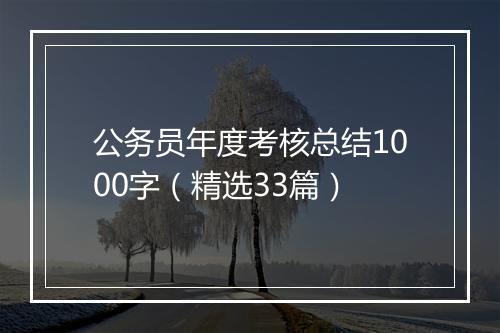 公务员年度考核总结1000字（精选33篇）