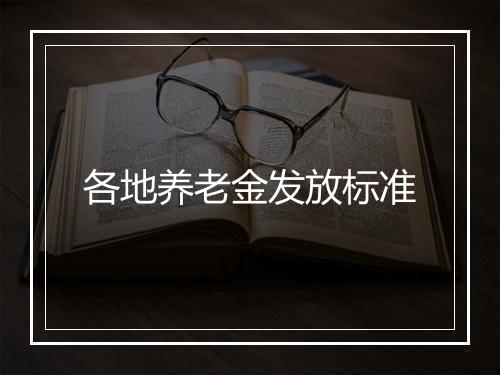 各地养老金发放标准