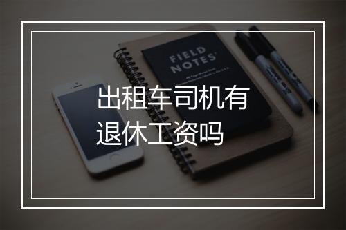 出租车司机有退休工资吗