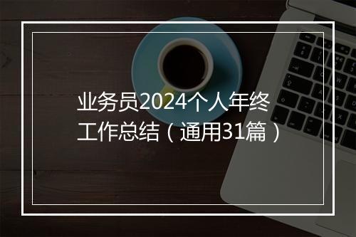 业务员2024个人年终工作总结（通用31篇）