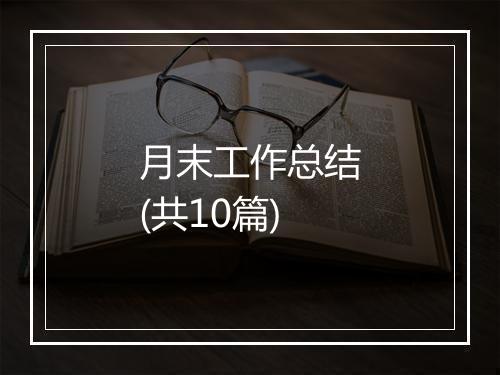 月末工作总结(共10篇)