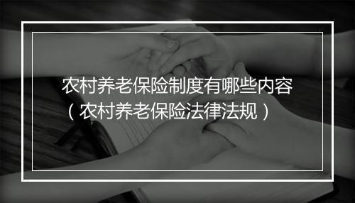 农村养老保险制度有哪些内容（农村养老保险法律法规）