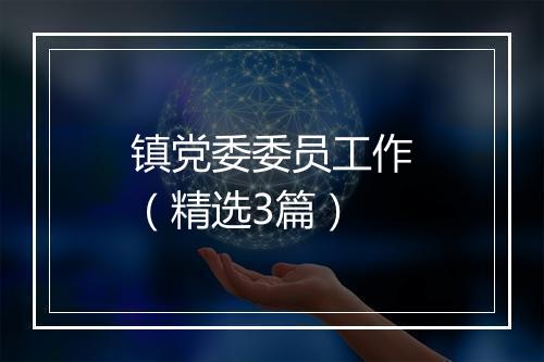 镇党委委员工作（精选3篇）