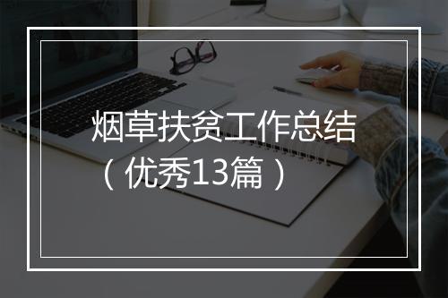 烟草扶贫工作总结（优秀13篇）