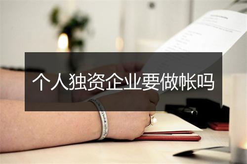 个人独资企业要做帐吗