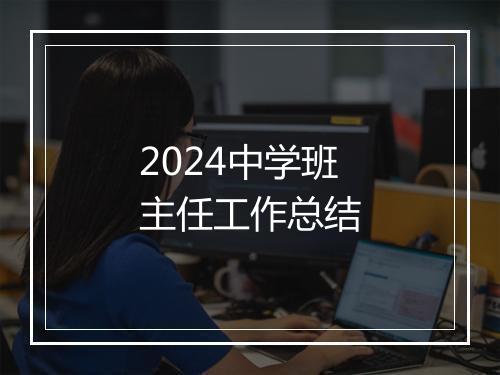 2024中学班主任工作总结