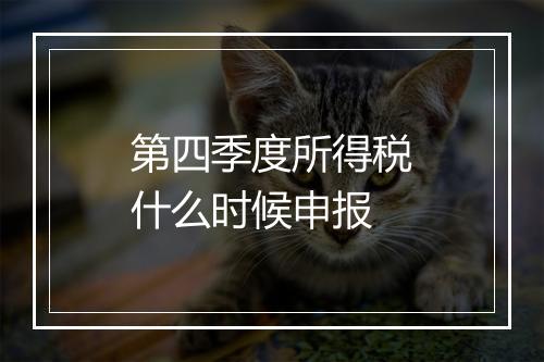 第四季度所得税什么时候申报