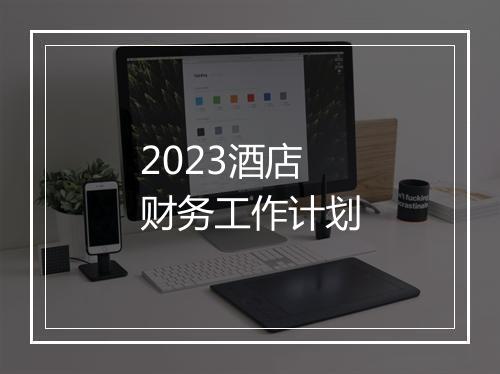 2023酒店财务工作计划