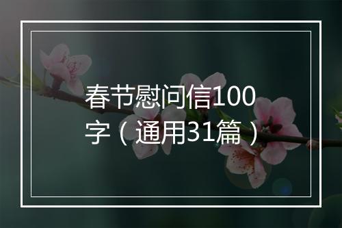 春节慰问信100字（通用31篇）