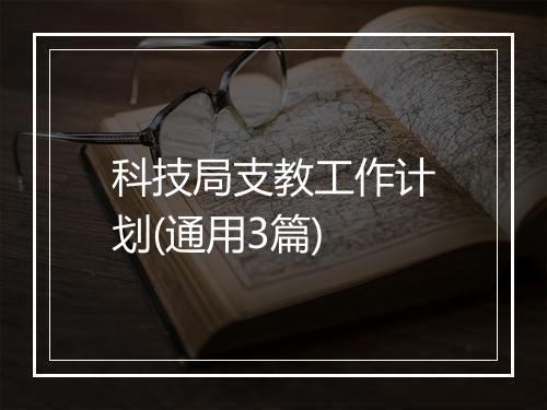 科技局支教工作计划(通用3篇)