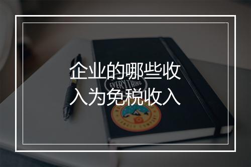企业的哪些收入为免税收入